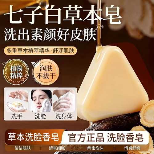 七子白洁面皂洗澡洗脸沐浴手工草本香皂正品官方品牌洗面