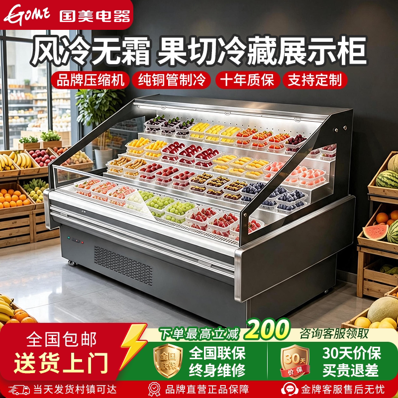 Gome国美水果冷藏展示柜商用果切柜生鲜果蔬保鲜卧式风幕柜保修柜