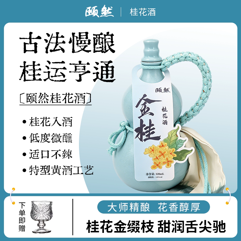 桂花酒葫芦瓶装抖音同款颐然酒馆