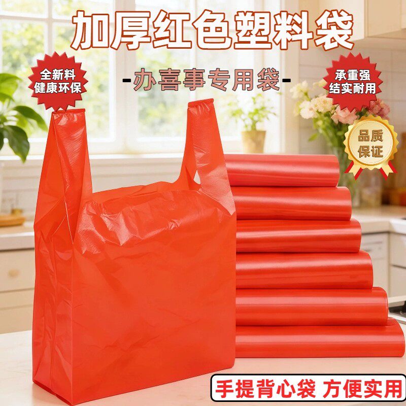 加厚红色 PE 手提袋节日婚宴喜宴打包果蔬杂物塑料礼品手提袋