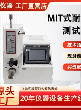 MIT式耐折试验机纸张纸板纸盒耐折度测试仪铜箔纸耐折疲劳试验机