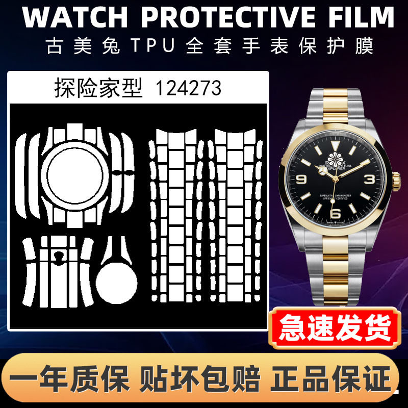 ROLEX劳力士124273全套保护膜