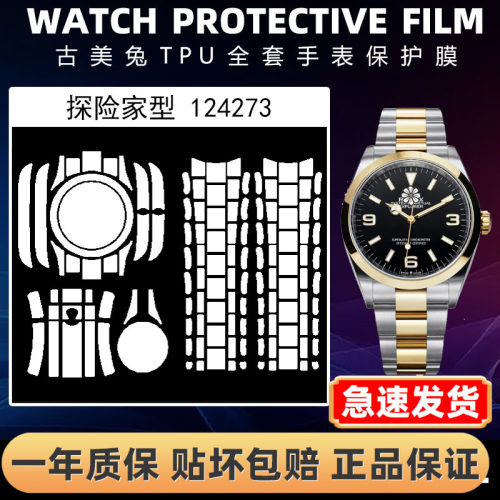 ROLEX劳力士124273全套保护膜