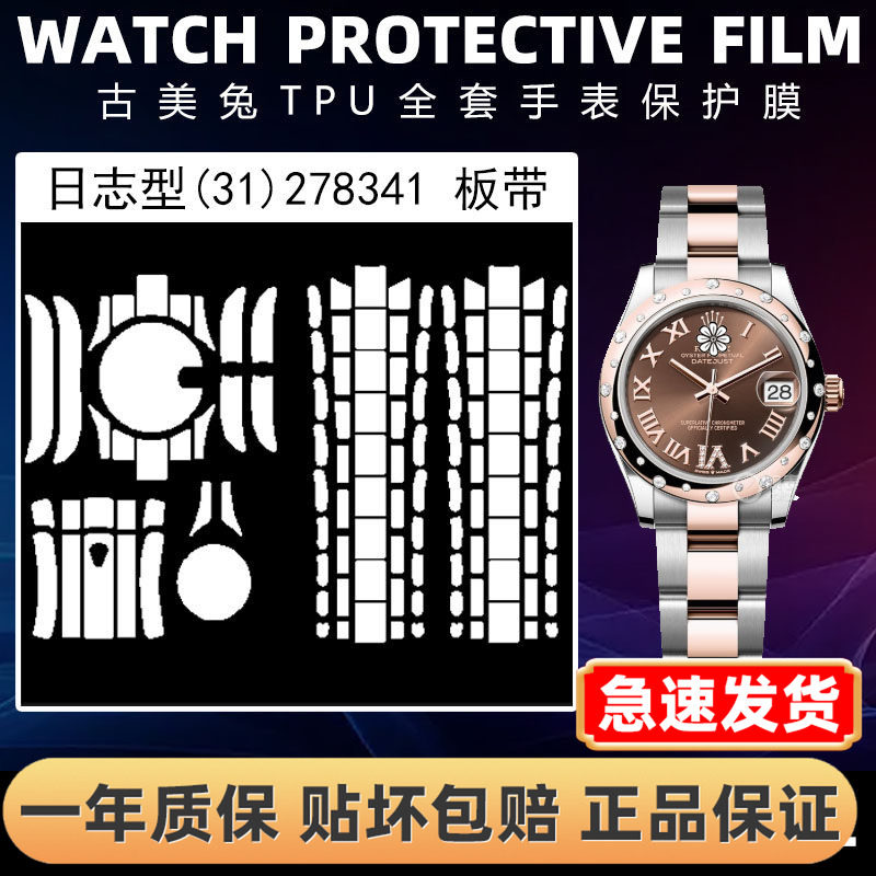 ROLEX劳力士278341全套保护膜