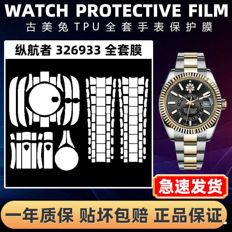 ROLEX劳力士326933全套保护膜