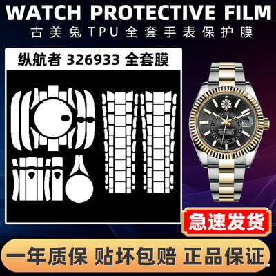 ROLEX劳力士326933全套保护膜