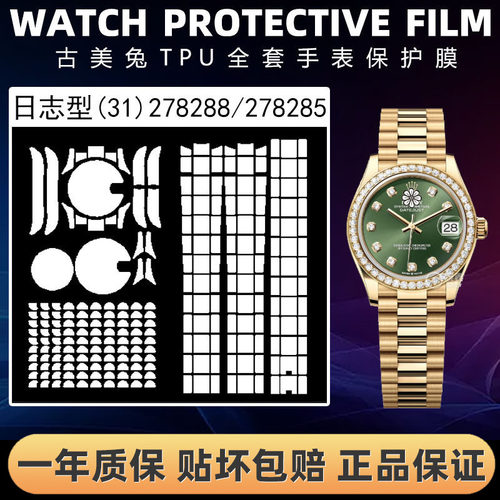 ROLEX劳力士278288全套保护膜