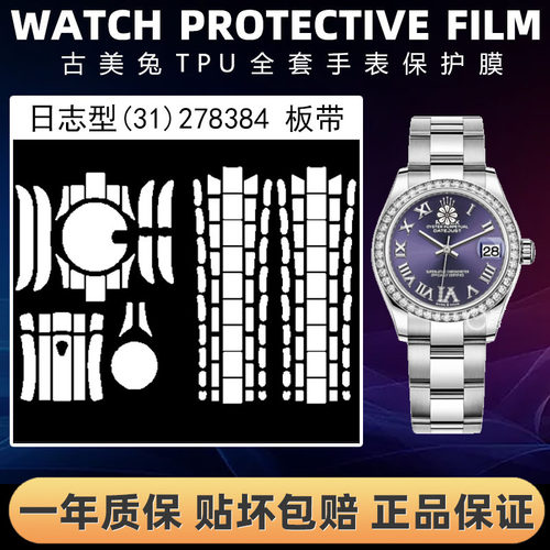 ROLEX劳力士278384全套保护膜