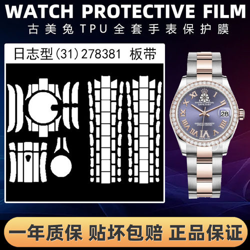 ROLEX劳力士278381全套保护膜