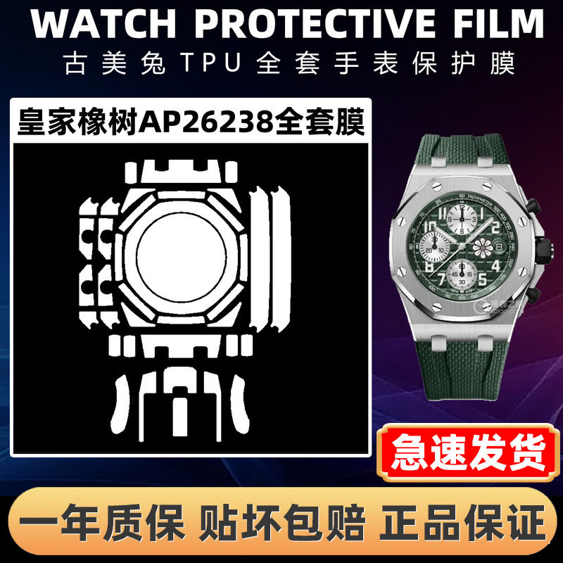爱彼皇家橡树AP26238全套保护膜