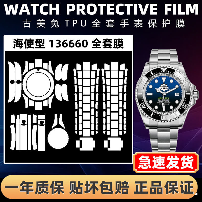 ROLEX劳力士136660全套保护膜