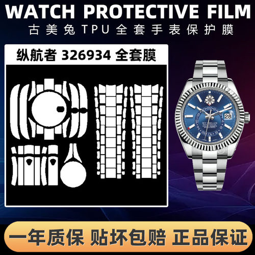 ROLEX劳力士326934全套保护膜