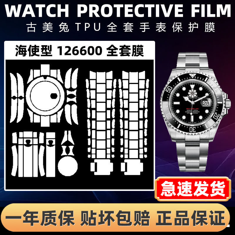 ROLEX劳力士126600全套保护膜