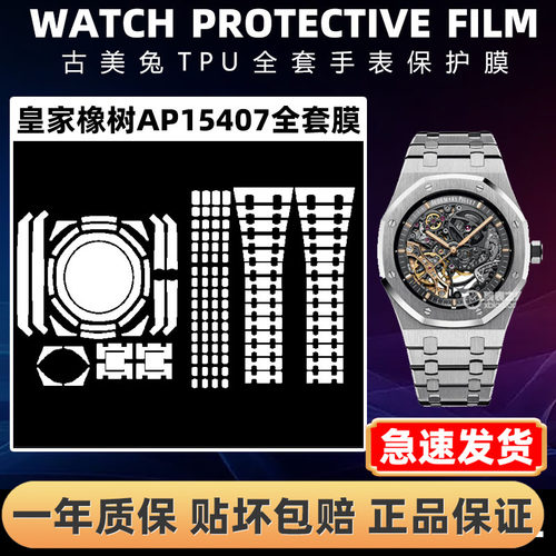 爱彼皇家橡树APA15407全套保护膜