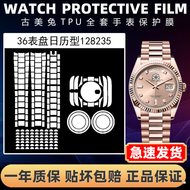 ROLEX劳力士128235全套保护膜