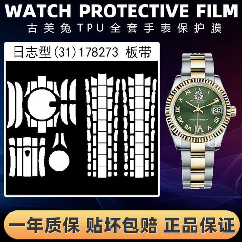 ROLEX劳力士178273全套保护膜