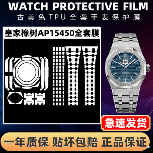 爱彼皇家橡树AP15450全套保护膜