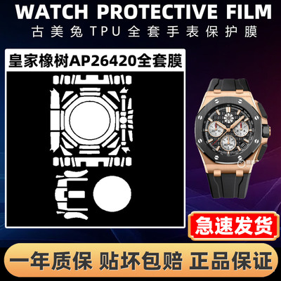 爱彼皇家橡树AP26420全套保护膜