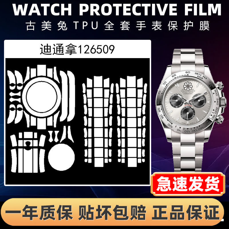 ROLEX劳力士126509全套保护膜