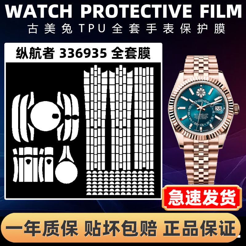 ROLEX劳力士336935全套保护膜