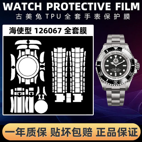 ROLEX劳力士126067全套保护膜