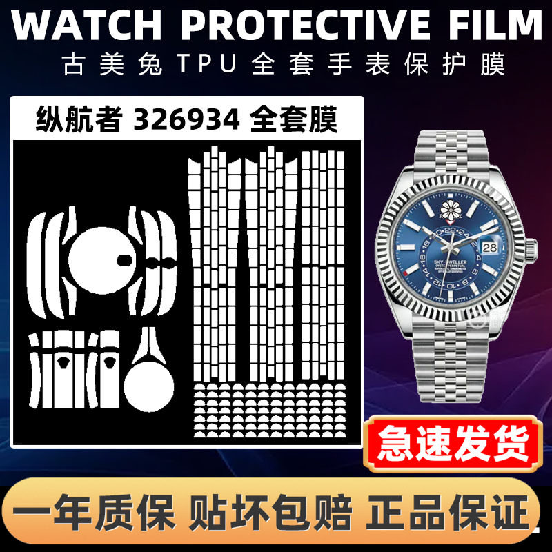 ROLEX劳力士326934全套保护膜