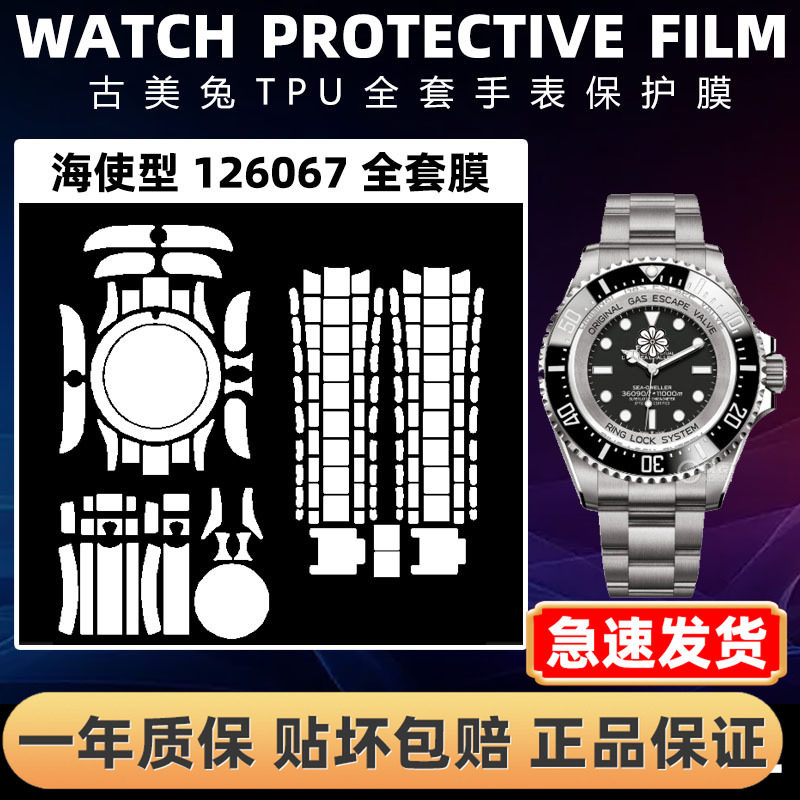 ROLEX劳力士126067全套保护膜