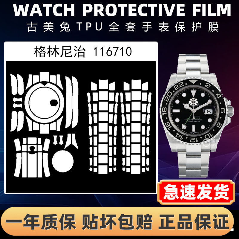 ROLEX劳力士116710全套保护膜
