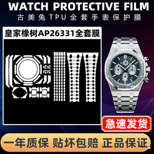 【古美兔】适用于爱彼皇家橡树AP26331ST全套贴膜AP26331白熊猫手表保护膜表盘41mm表链表扣膜后盖外表圈背膜