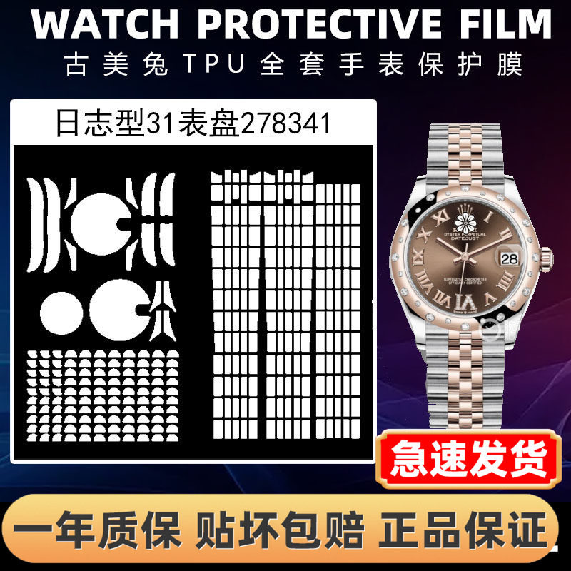 ROLEX劳力士278341全套保护膜