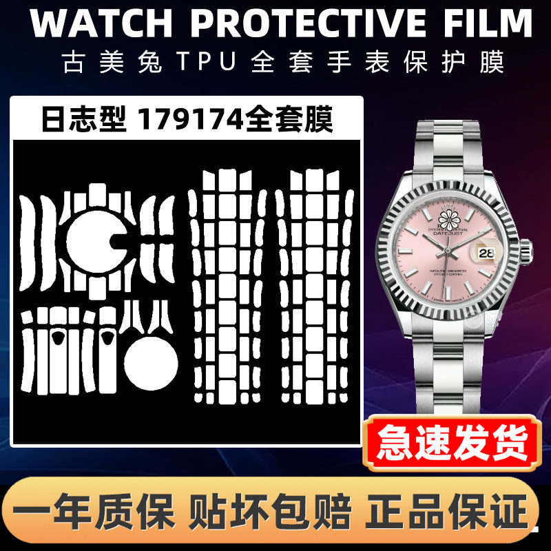 ROLEX劳力士179174全套保护膜