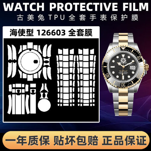 ROLEX劳力士126603全套保护膜
