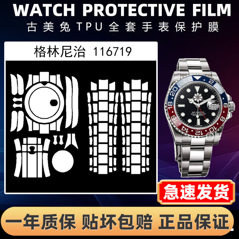 ROLEX劳力士116719全套保护膜