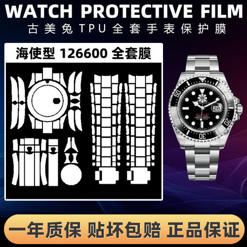 ROLEX劳力士126600全套保护膜