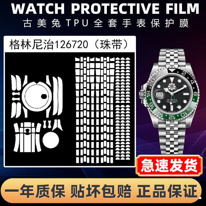 ROLEX劳力士126720全套保护膜