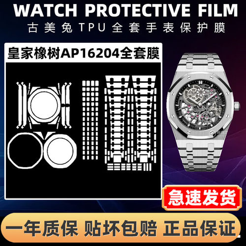 爱彼皇家橡树AP16204全套保护膜