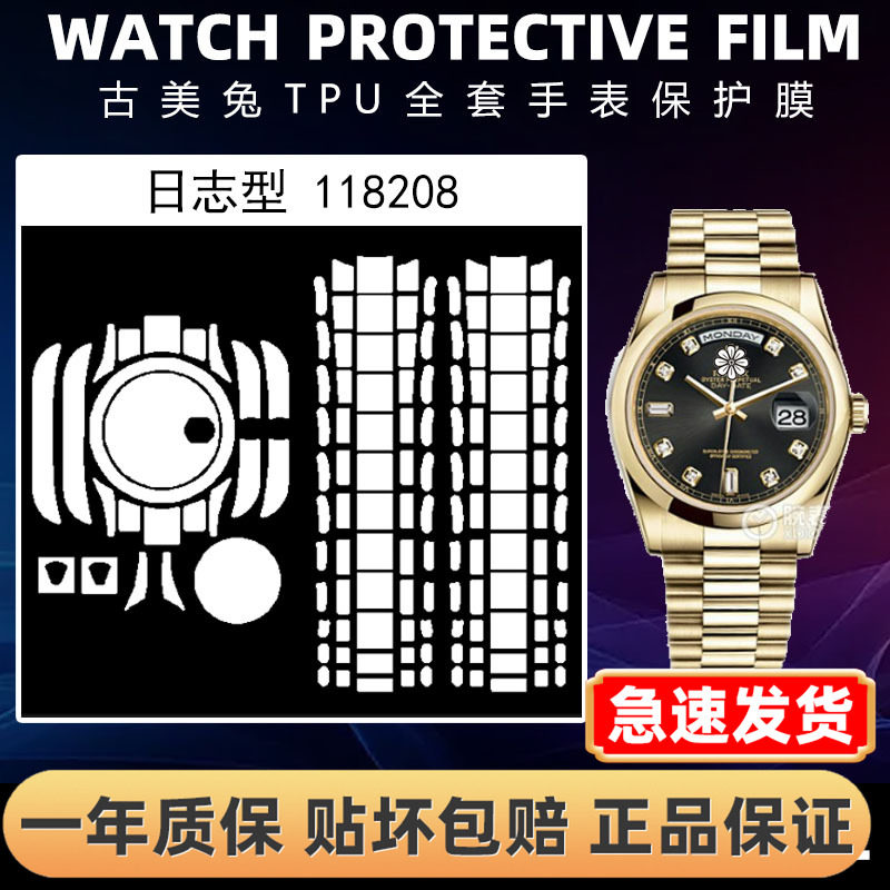 ROLEX劳力士118208全套保护膜