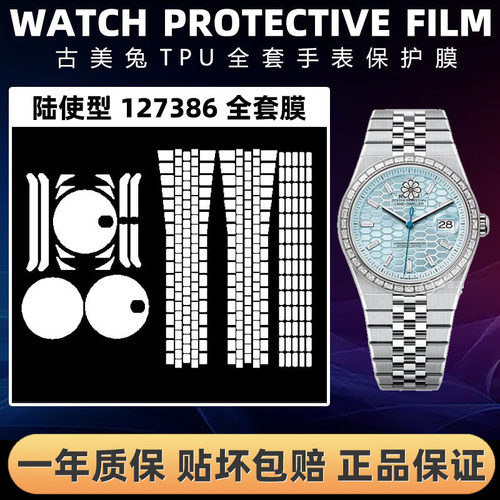 ROLEX劳力士127386全套保护膜