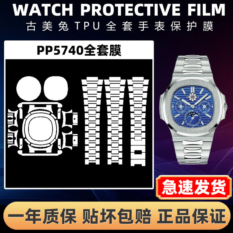 百达翡丽鹦鹉螺PP5740手表贴膜
