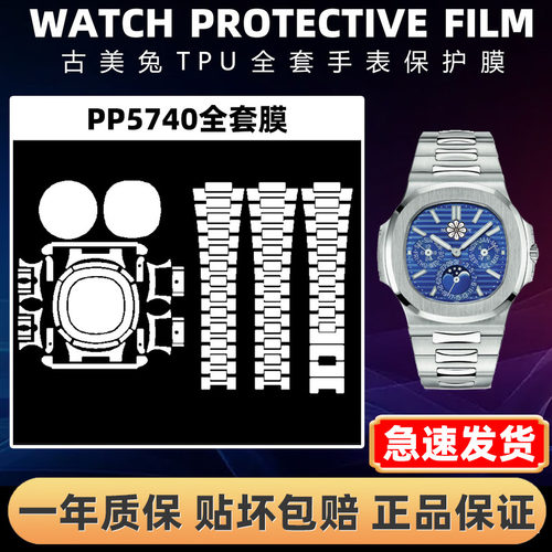 百达翡丽鹦鹉螺PP5740手表贴膜