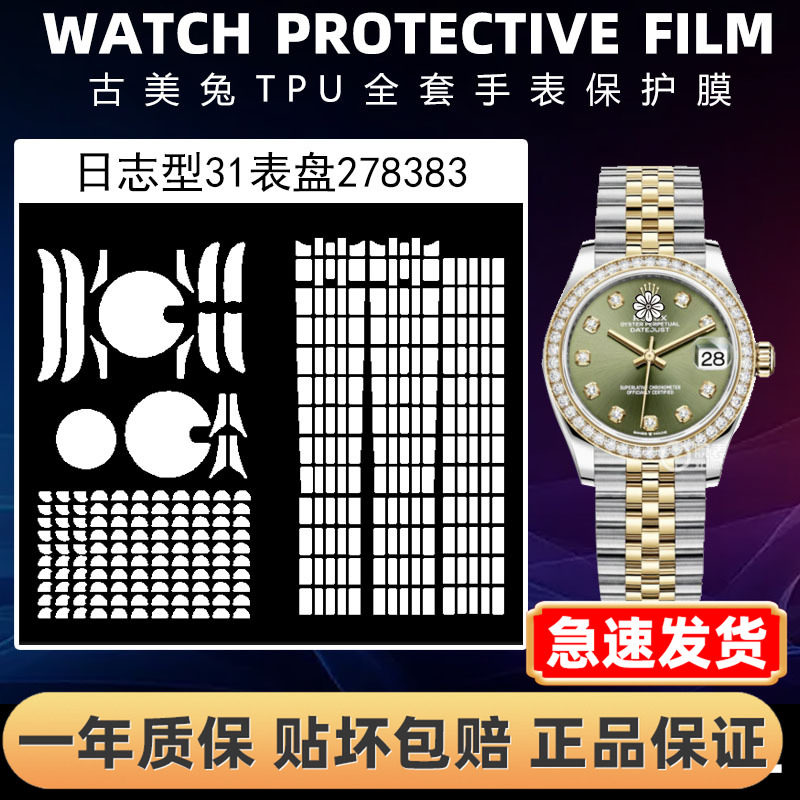 ROLEX劳力士278383全套保护膜