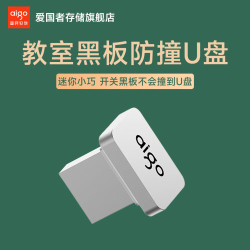 爱国者黑板开关防撞u盘