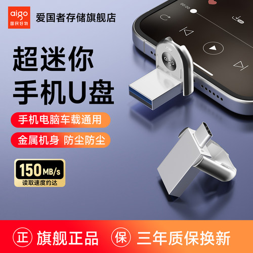 爱国者迷你u盘typec高速优盘