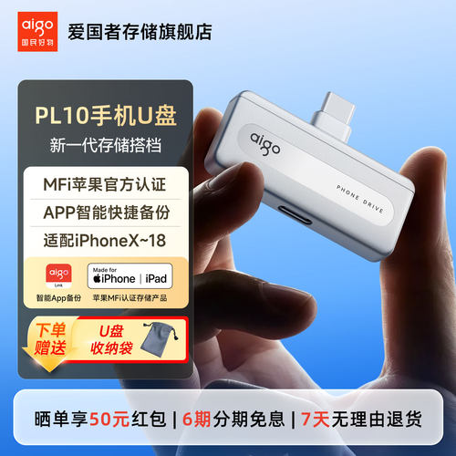 爱国者PL10手机u盘苹果MFi认证