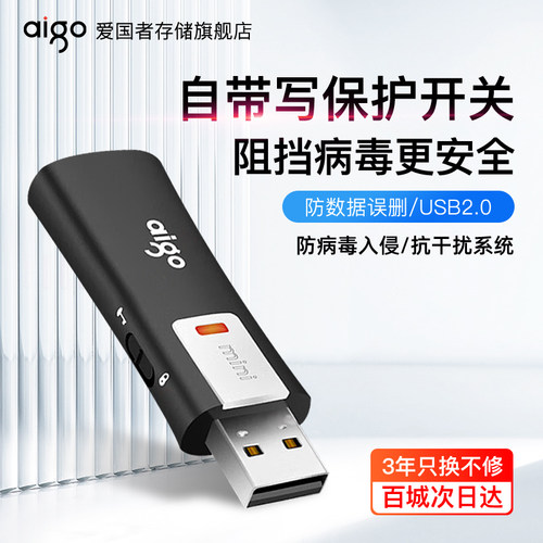爱国者L8202防病毒保护开关u盘