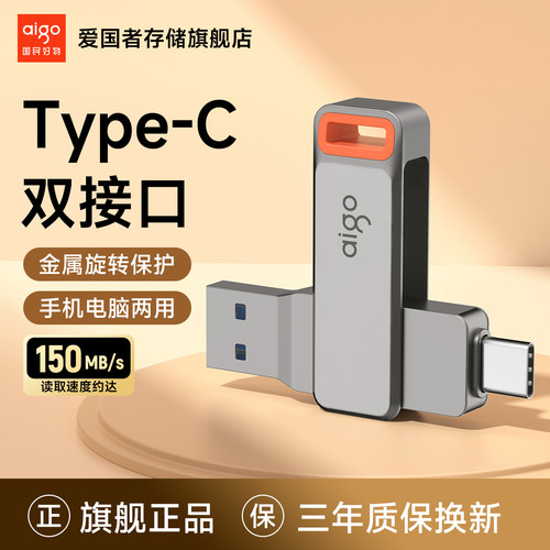 爱国者type-c双接口U盘大容量