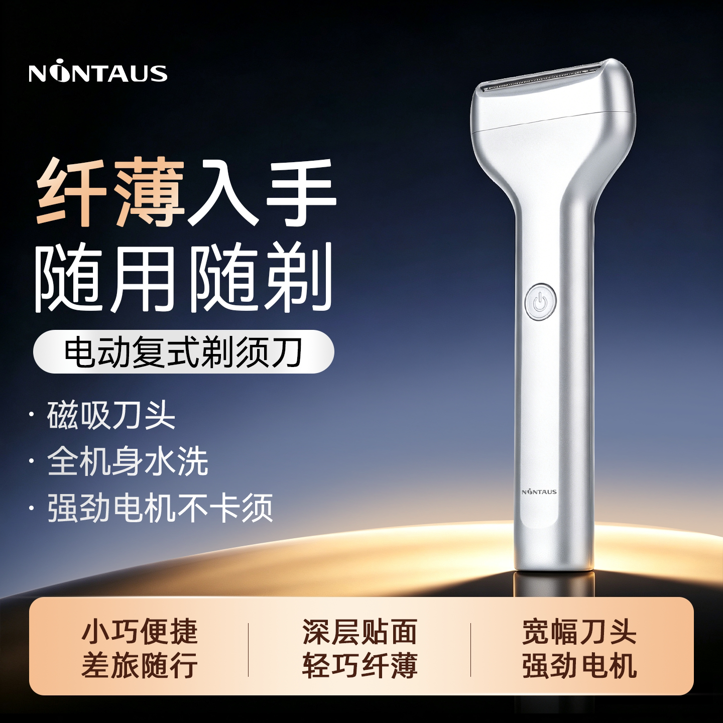 【金正 NINTAUS】往复式剃须刀
