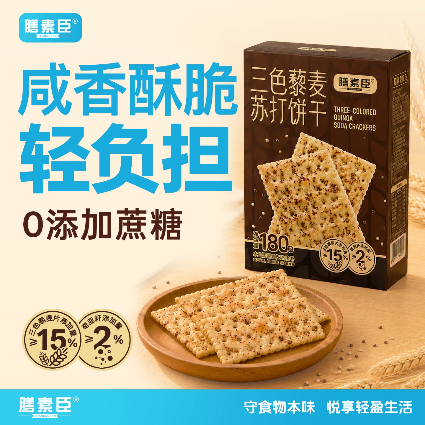 膳素臣三色藜麦苏打饼干粗粮咸味饼干无蔗糖解馋办公室休闲零食