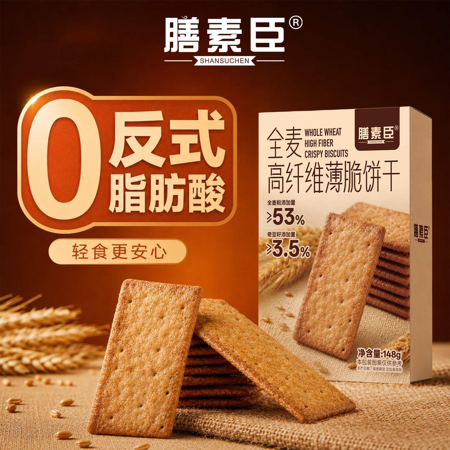 膳素臣全麦薄脆饼干粗粮无蔗糖饱腹解馋办公室休闲零食代餐早餐
