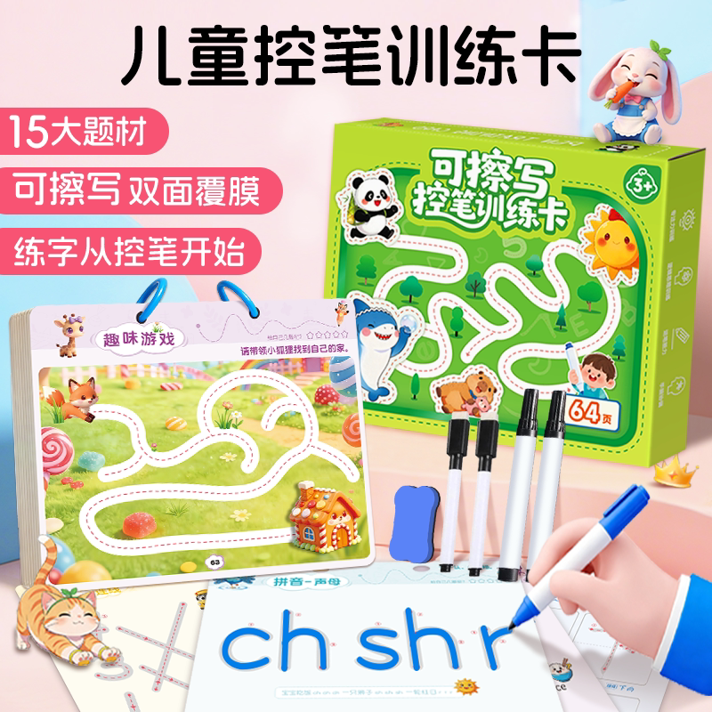 控笔训练幼儿园儿童可擦写笔专注力练习卡早教2-6岁益智思维玩具